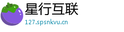 星行互联